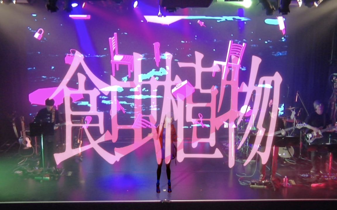 【理芽RIM】原创 食虫植物 (from 1st ONE-MAN LIVE「ニューロマンス/新罗曼史」)  (LIVE Ver.)
