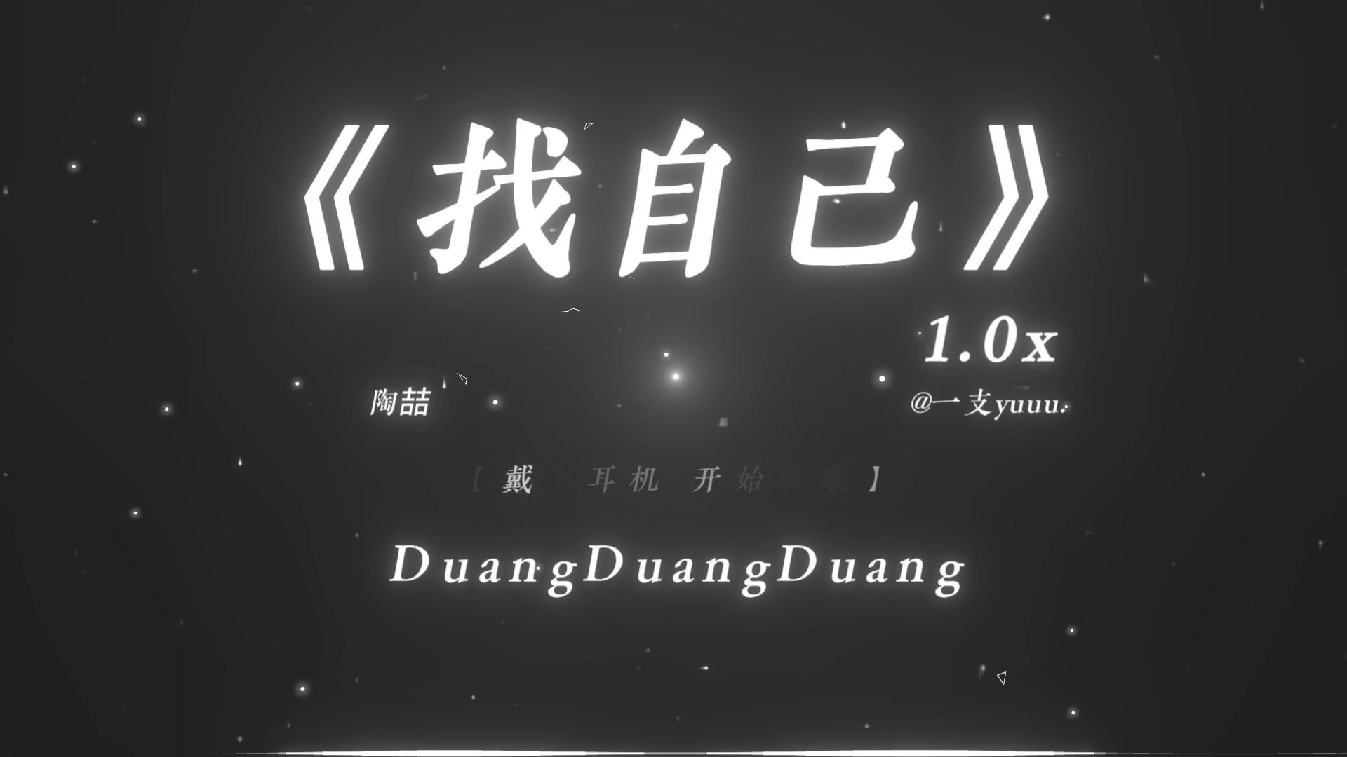 “哦啊啊~嘞个嘞个蛋蛋耶~”|《找自己》怪叫版