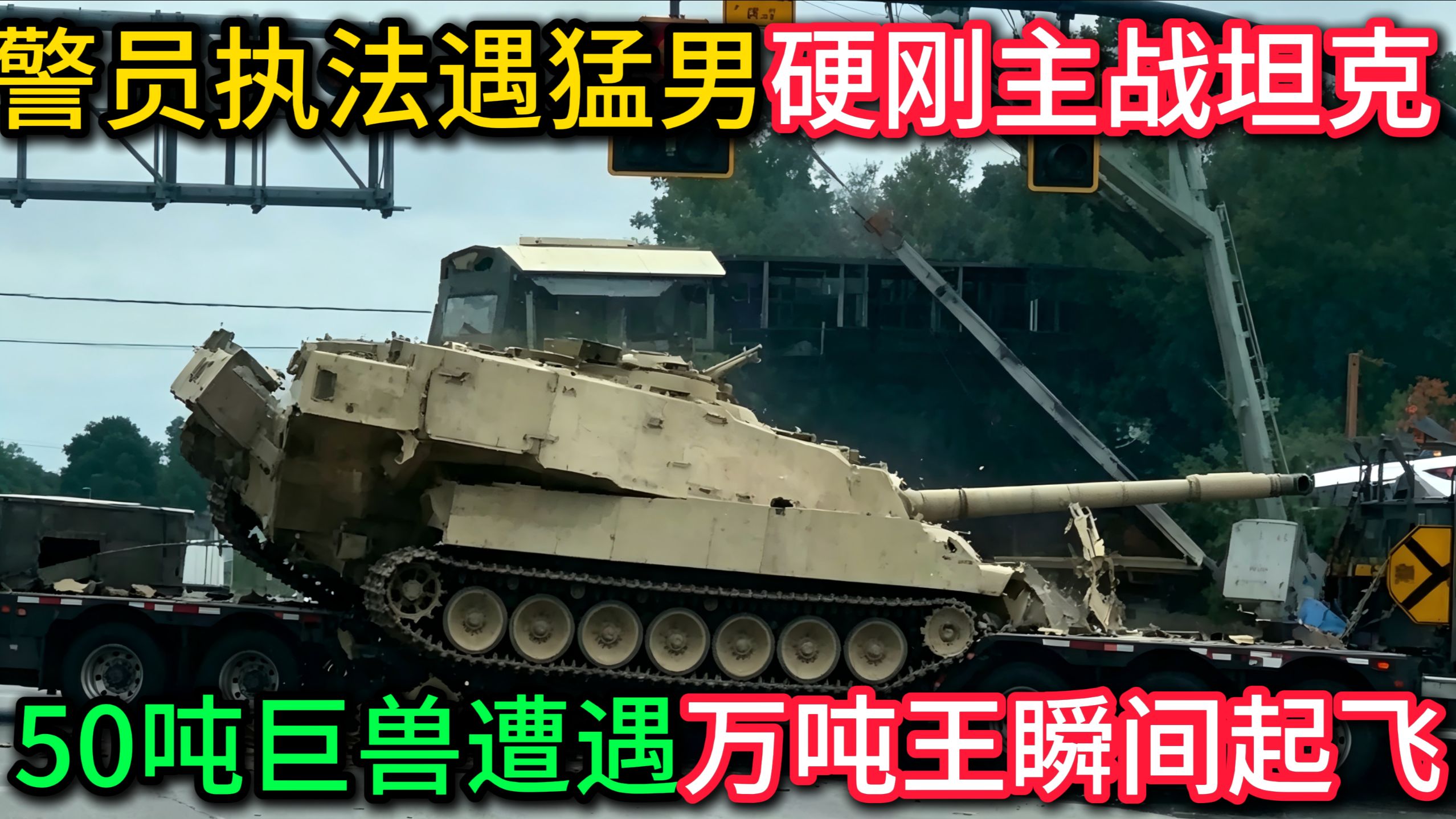 猛男酒后驾车硬刚主战坦克，50吨巨兽惨遭万吨王平推，警员到场直接蒙圈~