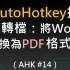 来自台湾的autohotkey教程