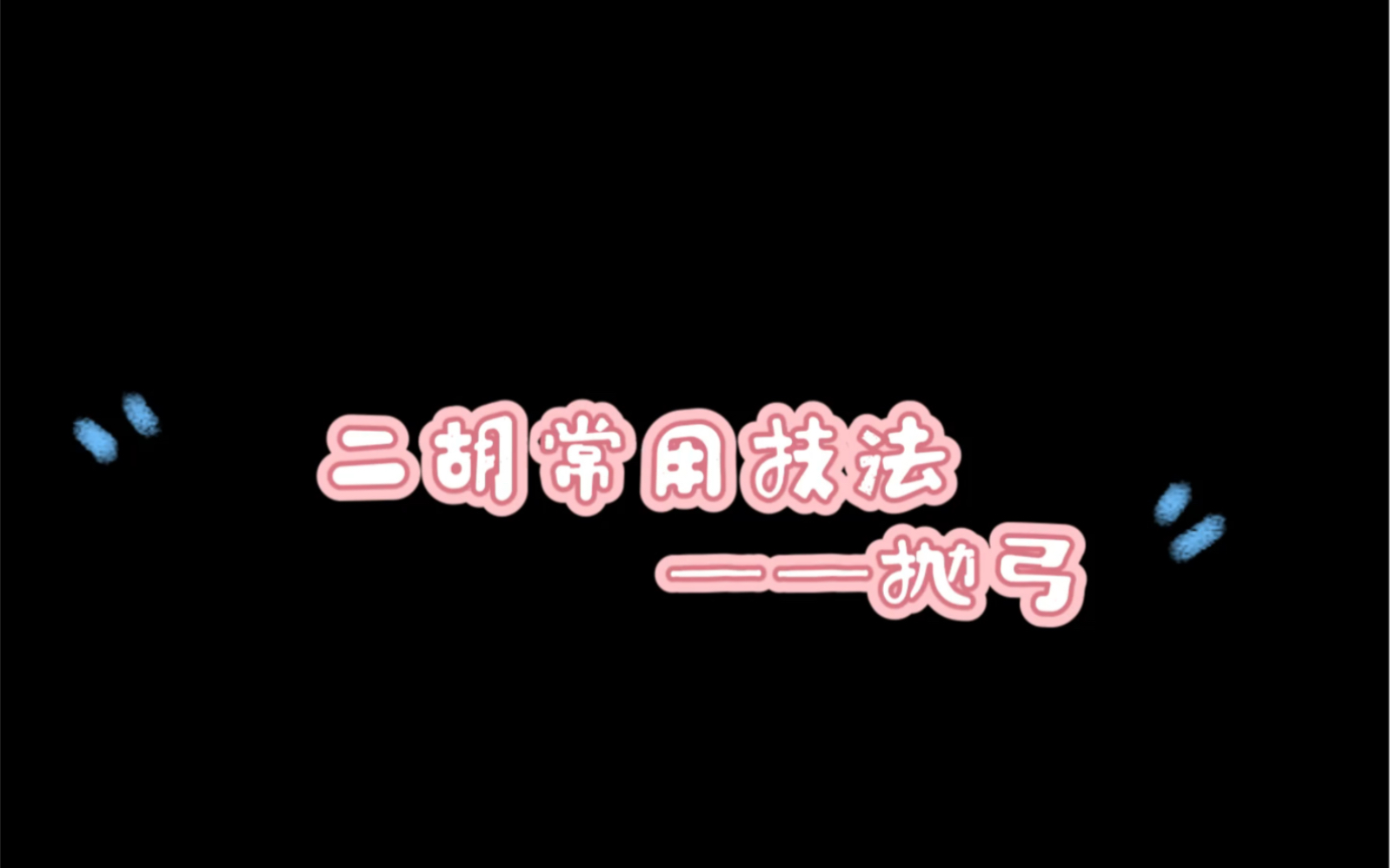 二胡常用技法系列〈五〉哔哩哔哩bilibili