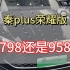 秦plus是买798呢还是958呢#比亚迪 #dou是好车 #电比油低荣耀出击