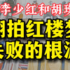李少红和胡玫，拍不好红楼梦的原因