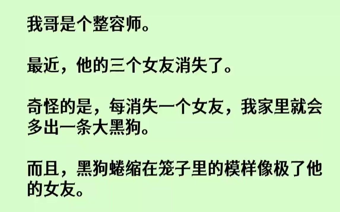 【完结文】我哥是个整容师。最近，他的三个女友消失了。奇怪的是，每消失一个女友，我...