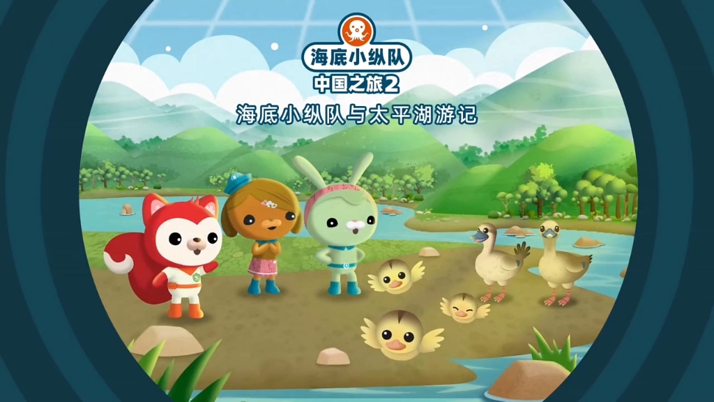 海底小纵队中国之旅2 第22集太平湖游记