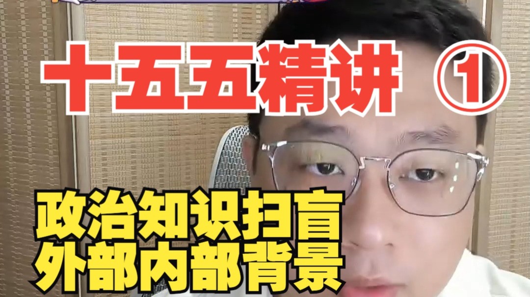 【十五五规划精讲】政治扫盲，国内外环境变化