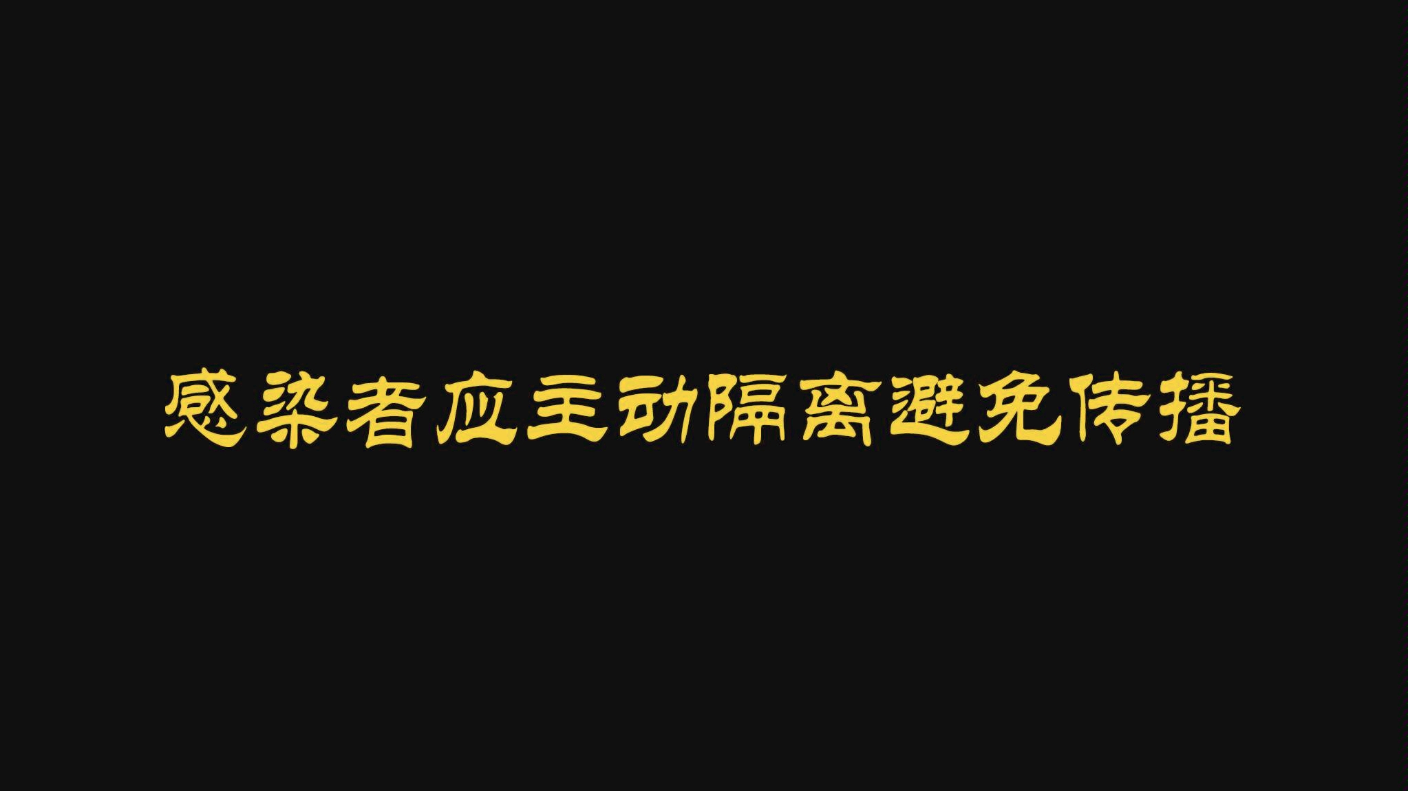 感染病毒主动隔离切莫学大侠卢小鱼四处传播