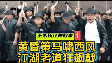 黄昏<em class="keyword">策马</em>啸<em class="keyword">西风</em>江湖老道狂飙戟1