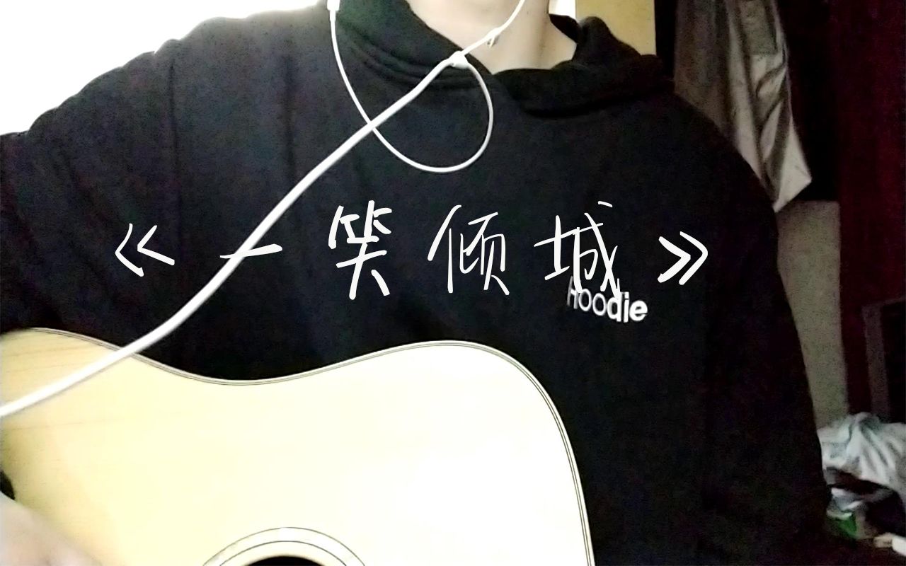 【一笑倾城】吉他弹唱 (cover:汪苏泷)哔哩哔哩bilibili