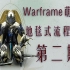 【已过时】【Warframe】萌新向地毯式流程攻略解说 第二期：Vor的战利品