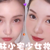 林小宅仿妆!元气清纯少女感!日系减龄|夏日限定甜心蜜桃