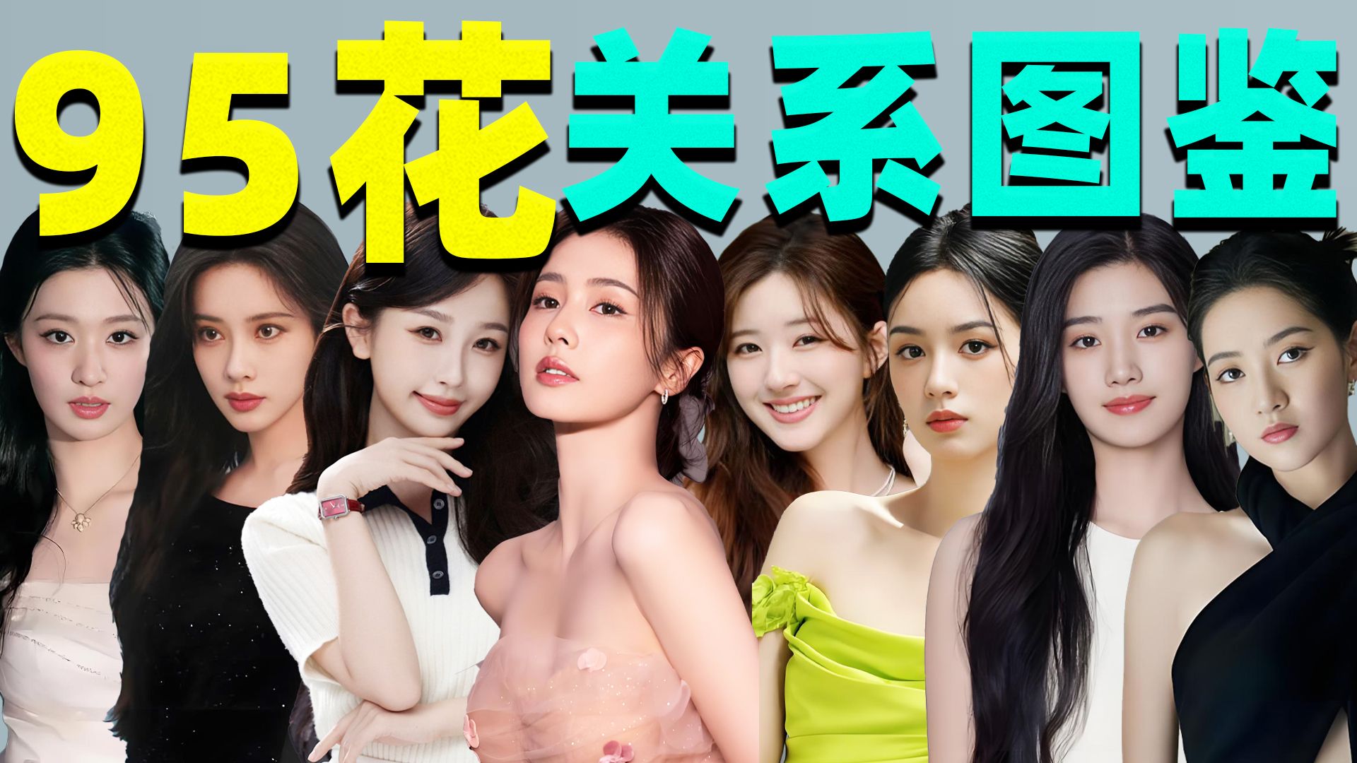 【95花关系图鉴】虞书欣、白鹿、赵露思、孟子义...谁是真友情？