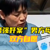山西大同“订婚强奸案”男方母亲：双方自愿，女方衣服两人一起脱的