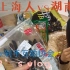 【春哥’s vlog】03-上海人VS湖南菜