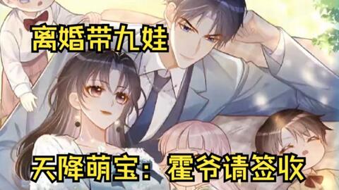 六年前被梨花带雨的女人设计生崽，六年后被泪眼湾湾的儿子套路见娘。一口气看完《天降<em class="keyword">萌宝</em>：霍爷<em class="keyword">请签收</em>》