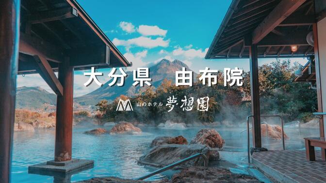 日本九州大分县|笼罩于山间幽静氛围中的温泉旅馆「梦想园」