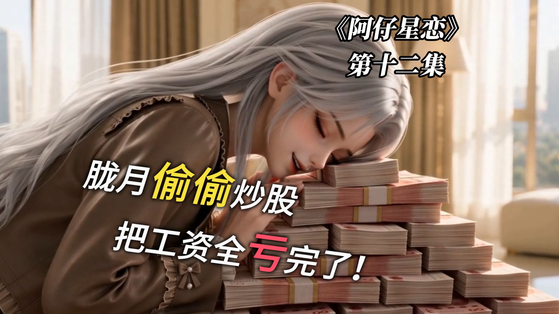《阿仔星恋》第12集，女帝大人偷偷炒股，居然把家当全亏完了！