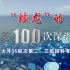 【CCTV-HD】蛟龙的第100次深潜【1080P】【2016】