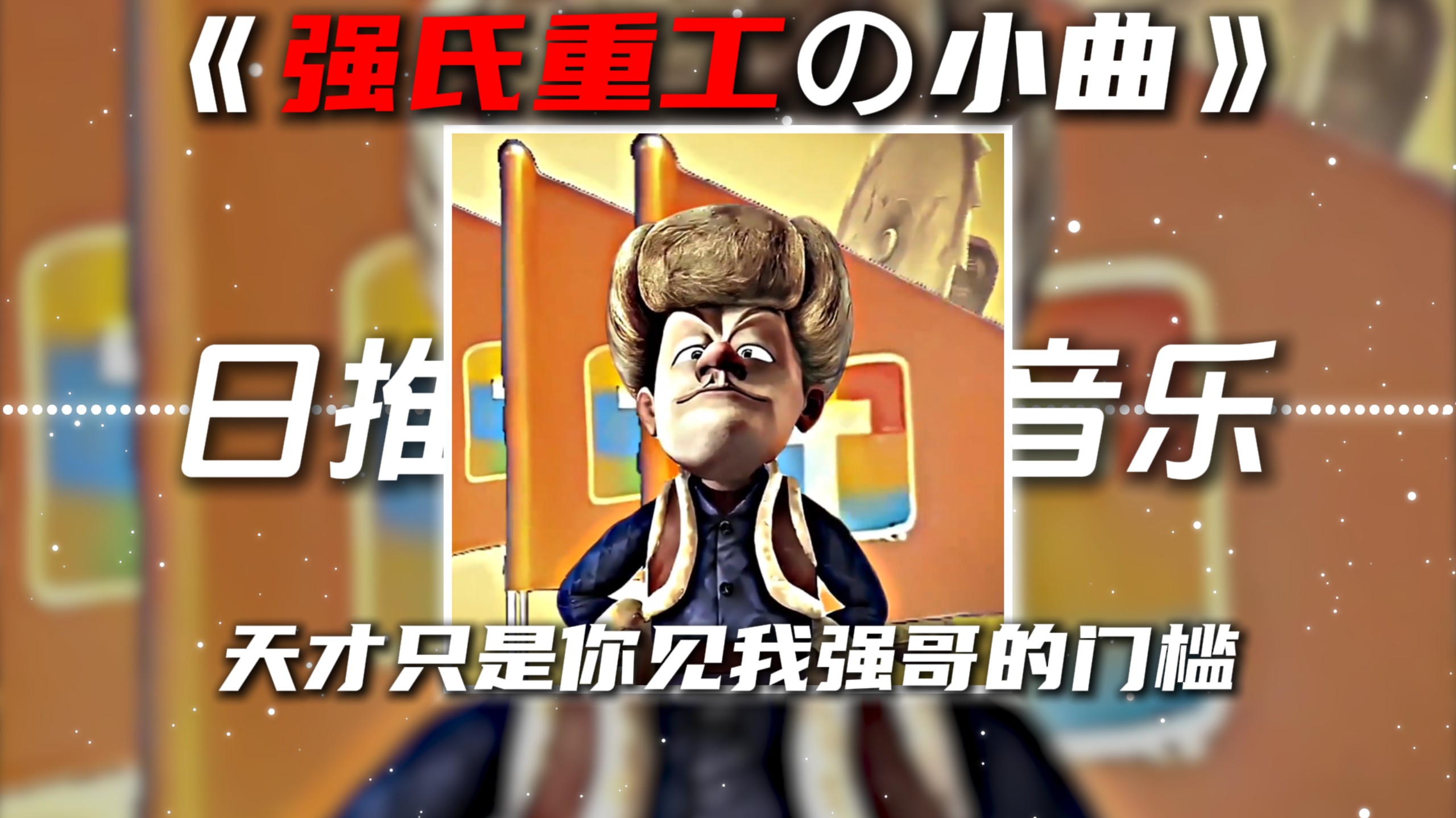 《强氏重工の小曲》《压迫感の小曲》Instruments of Retribution