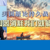 美国智库提出的论持久战，啥也不是 #美国 #智库 #论持久战
