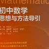 《初中数学思想与方法导引》一本字典式、实用性的解题思想方法工具书