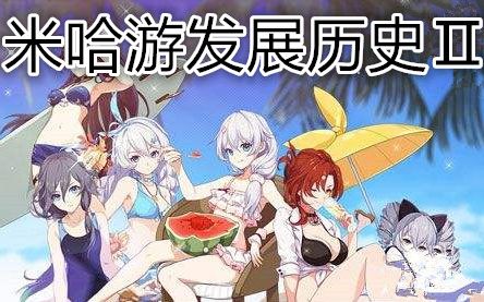 米哈游mihoyo发展历史第二弹,大伟哥的别墅正式动工,崩坏3即将到来