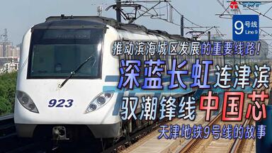 【天津地铁】<em class="keyword">津滨</em>之间的一条长虹！天津地铁9号线的历史与未来