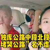 独库公路中段北段，走了15个小时