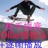 【新手福音】精选滑板标准Ollie合集