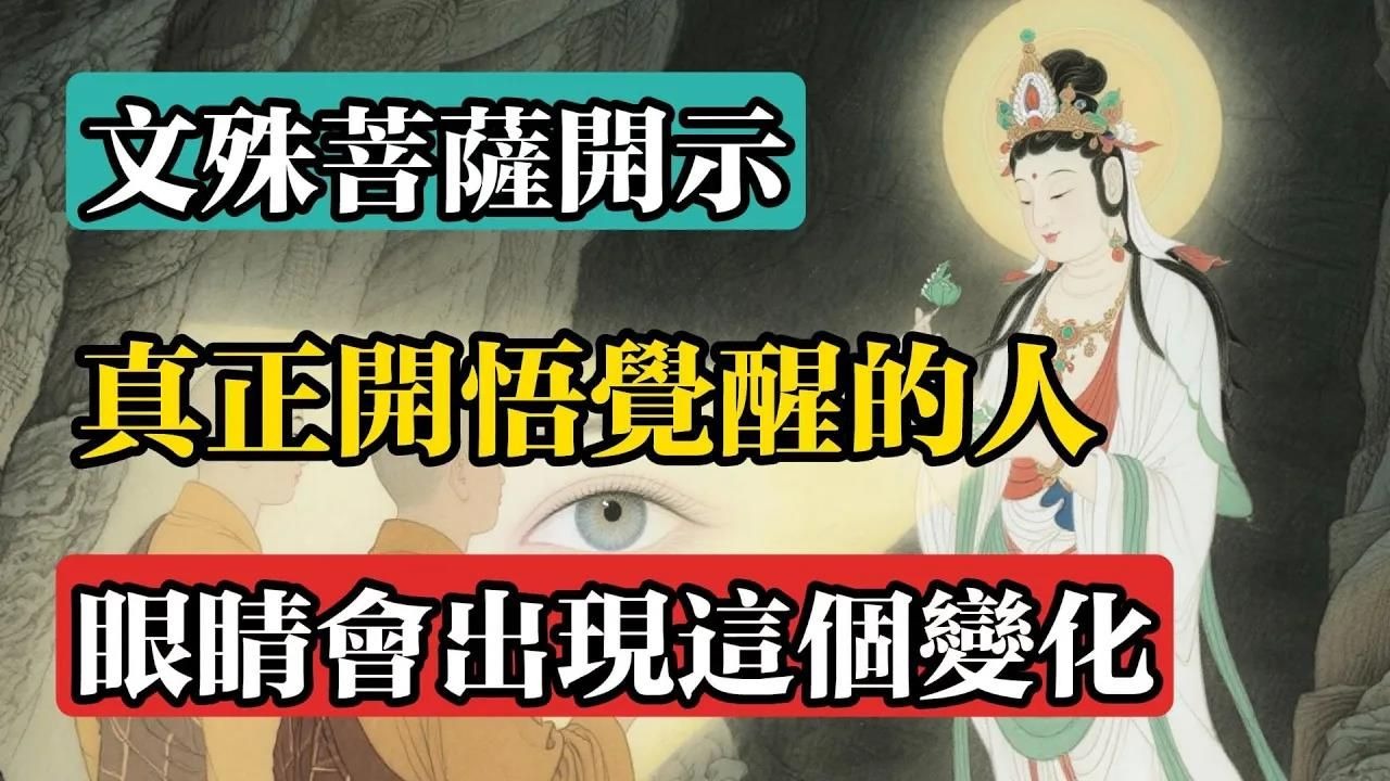 文殊菩薩開示：真正開悟覺醒的人，眼睛會出現這個變化！#佛教 #佛法 #佛教玄學 #佛教智慧 #佛學知識 #佛學智慧 #修心修行 #佛教文化 #禪悟人生 #傳統文