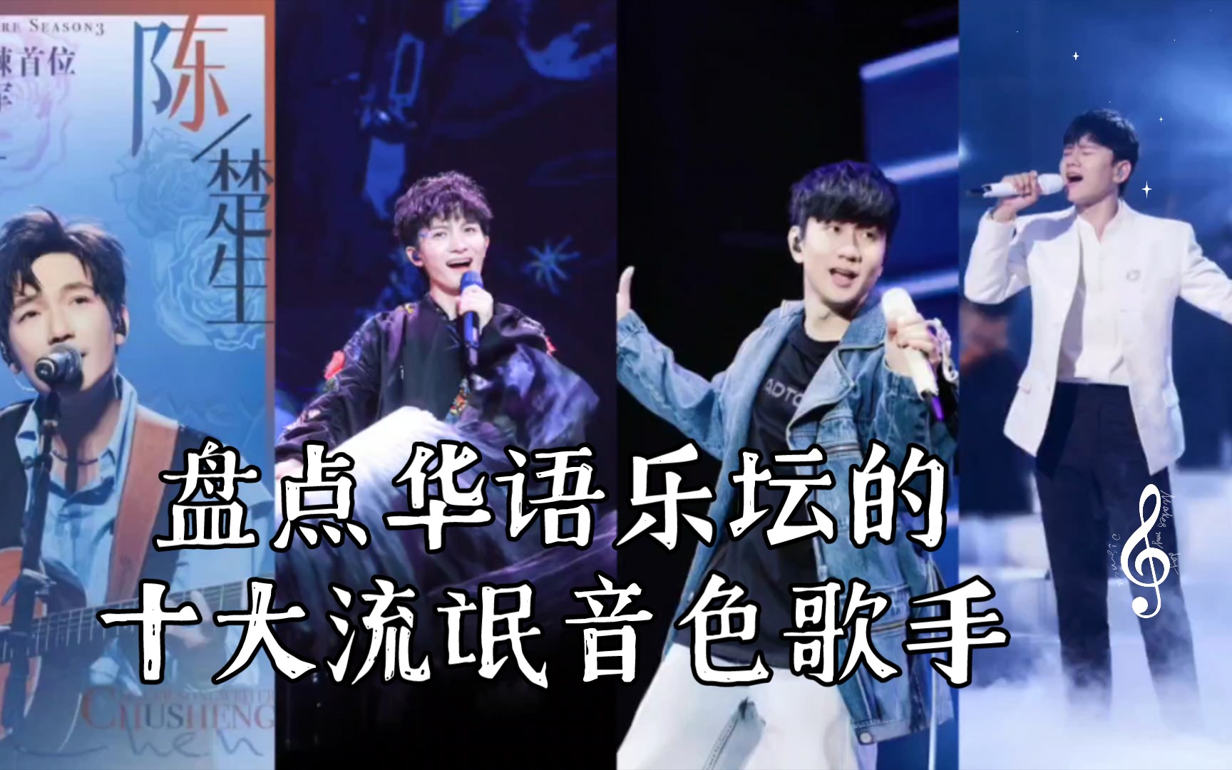 盘点华语乐坛的十大流氓音色歌手，你更喜欢哪一位？