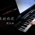 【钢琴】蒲公英的约定  周杰伦 A dandelion's promise - Jay Chou【Bi.Bi】