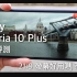 [中文字幕] Sony Xperia 10 Plus 深入評測，21_9 超闊螢幕好用嗎？Android 9.0 新介面