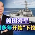 美决心开始“下饺子”造驱逐舰，一年3艘，不忍心看中国军工船台