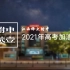 【附中贰壹】江西师大附中2021年高考加油视频