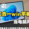 2024年二合一平板电脑有哪些选择？windows系统平板推荐