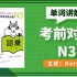 新日语能力考试考前对策N3词汇 下【夏夏日语赠课】