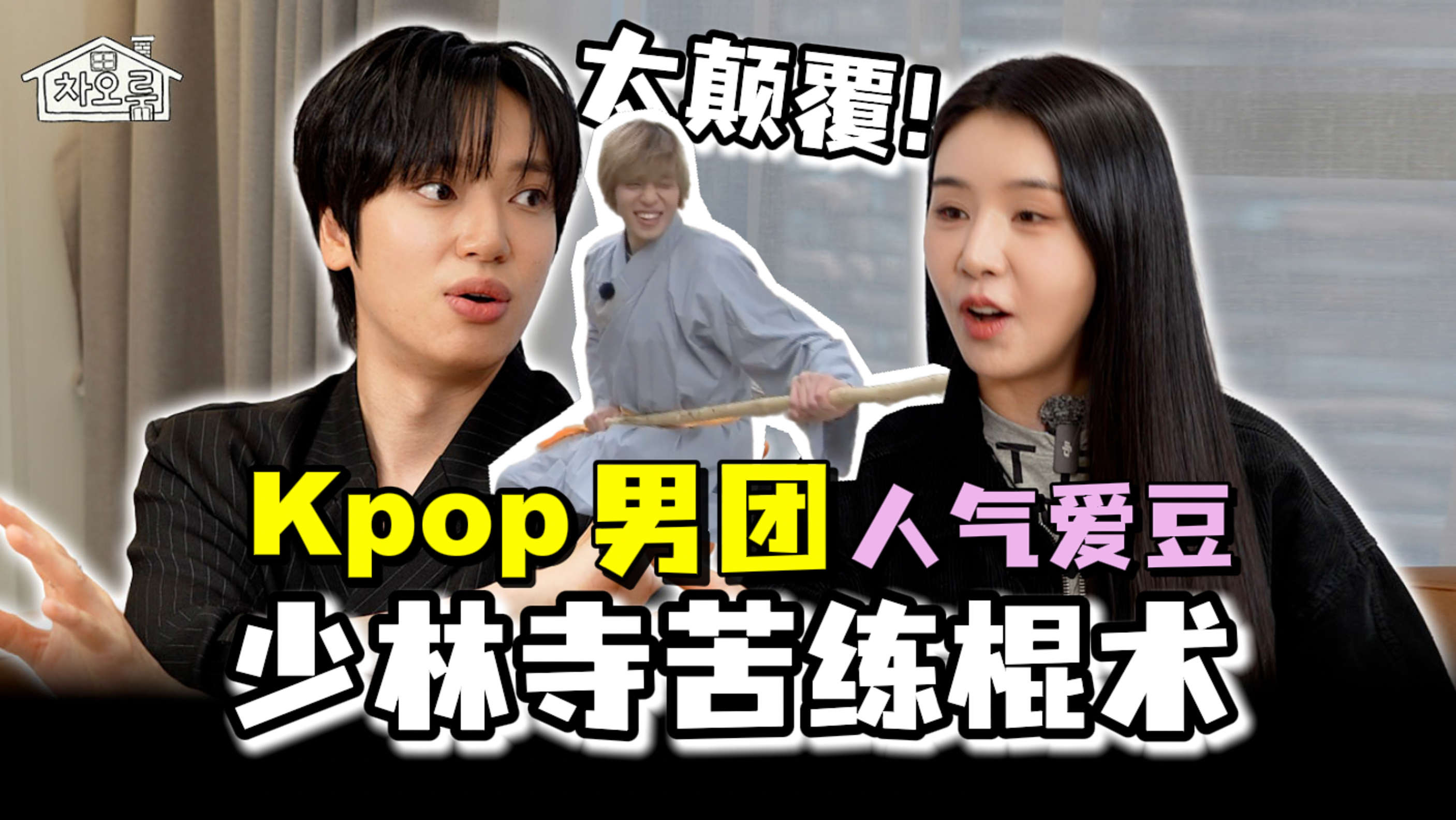 【曹璐】teen top 成员Niel从韩团主唱到少林棍术高手！？