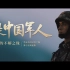 八一形象片《我是中国军人》导演版