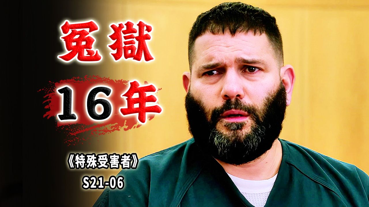 亲人遇害，蒙冤入狱，恋人离世，迟来的正义算什么正义？《特殊受害者》S21-06