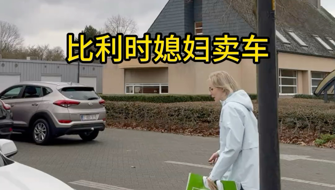咕哒媳妇卖车记