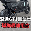 深远GT1黑武士这样一套搭配下来堪称最帅组合#深远gt1 #深远电动车 #新国标电动车 #广州电动车