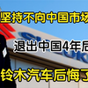 坚持不向中国市场低头，退出中国4年后，如今铃木修后悔了吗