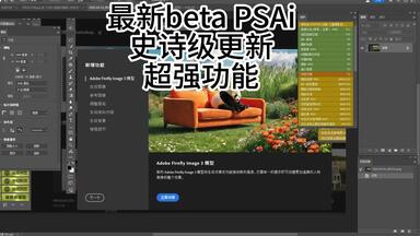 <em class="keyword">PSbeta</em>-AI史诗级更新ai填充可上传参考图生成指定风格背景主题，beta ai PS 25.9最新功能，如何白嫖最新betaPS看到最后