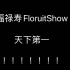 福禄寿-FloruitShow唱歌视频直播-2.24直播