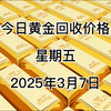 今日黄金回收多少一克？2025年3月7日回收价格