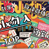 寝室锐评top新歌mv（不喜轻喷