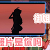 【嘉然】可爱小萝莉的尽头是御姐吗
