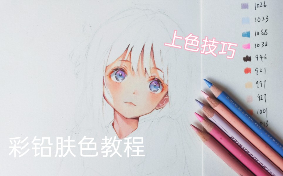 彩铅肤色教程 妈妈再也不用担心你不会画肤色了！