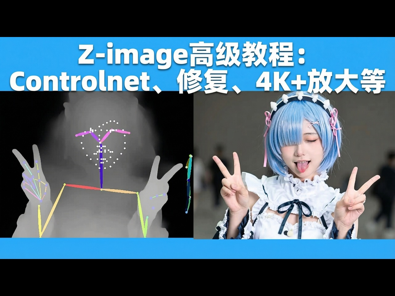 【中配】Z-image高级教程：Controlnet、图像修复、4K+放大及更多 - AI Search